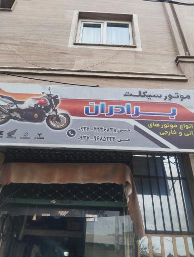 عکس موتورسازی برادران