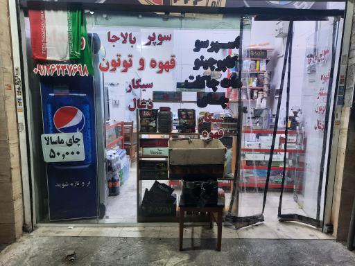 سوپر بالاجا
