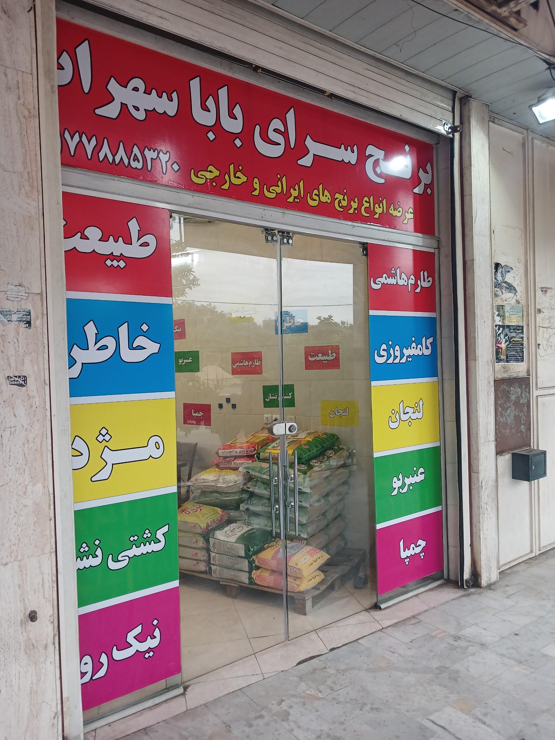 عکس برنج سرای بابا سهراب