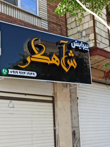 پیرایش شاهکار
