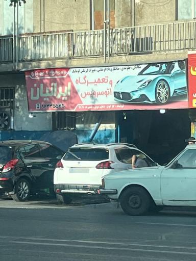 عکس تعمیرگاه و اتوسرویس ایرانیان