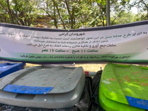 عکس مخازن تفکیک پسماند (محله سبز ناحیه۹)