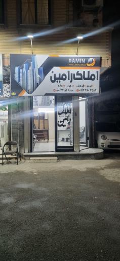 عکس مشاورین املاک رامین