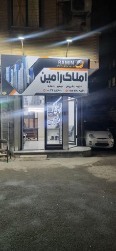 مشاورین املاک رامین