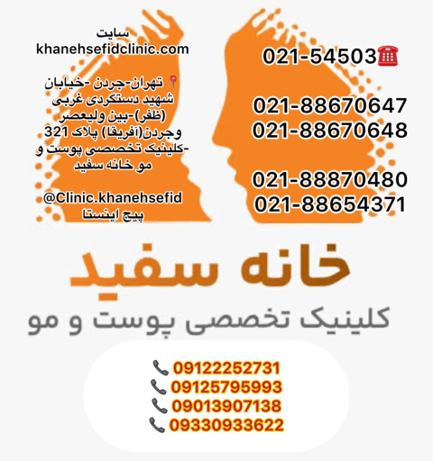 عکس کلینیک خانه سفید