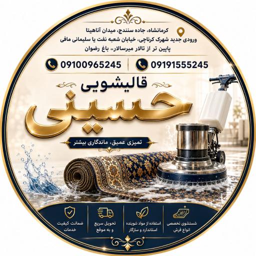 عکس قالیشویی حسینی