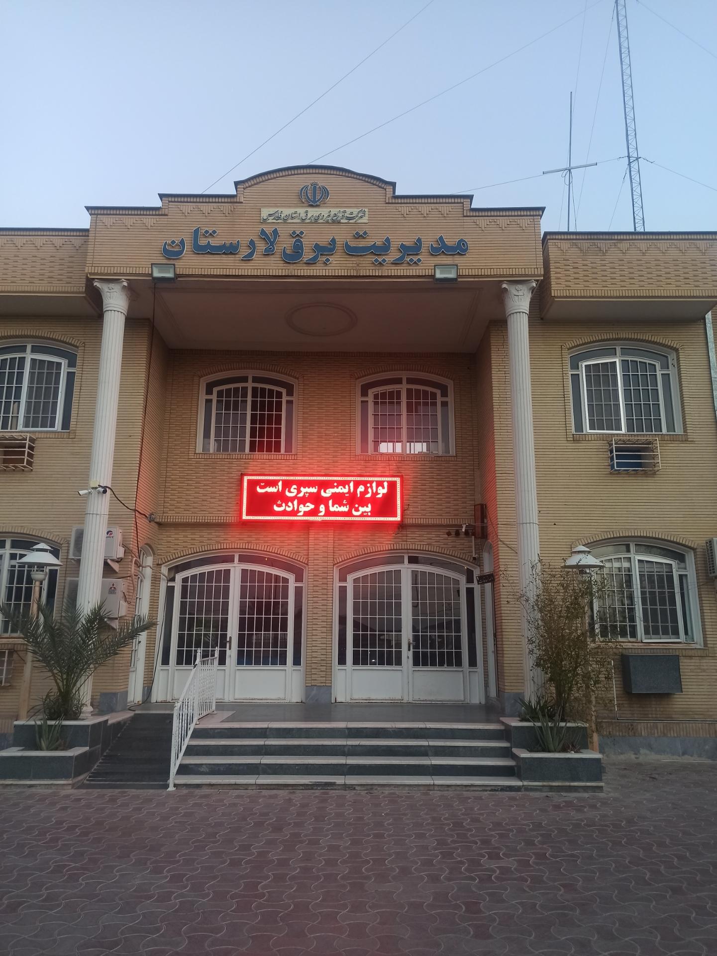 عکس مدیریت برق لارستان