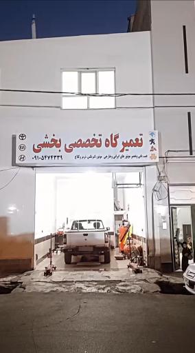 عکس تعمیرگاه تخصصی بخشی