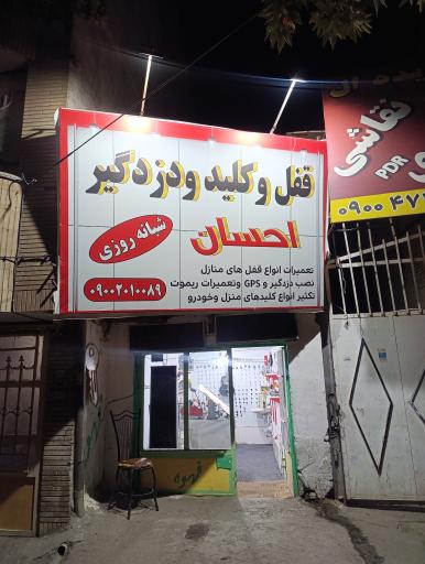 عکس قفل سازی و کلید سازی دزدگیر احسان