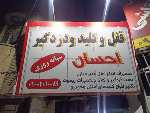 عکس قفل سازی و کلید سازی دزدگیر احسان