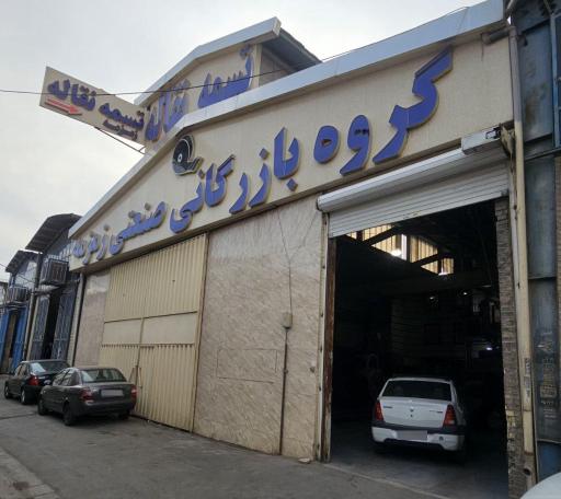 عکس شرکت نام آوران صنعت نوار نقاله زمزمه