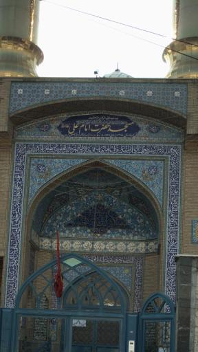 عکس مسجد امام علی (ع)