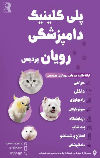 عکس پلی کلینیک دامپزشکی رویان پردیس
