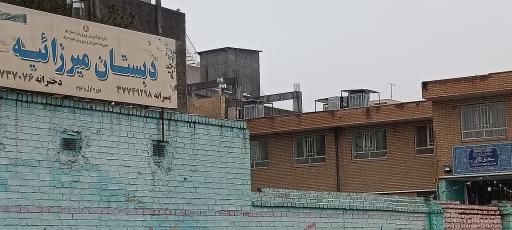عکس مدرسه میرزاییه (دبستان)