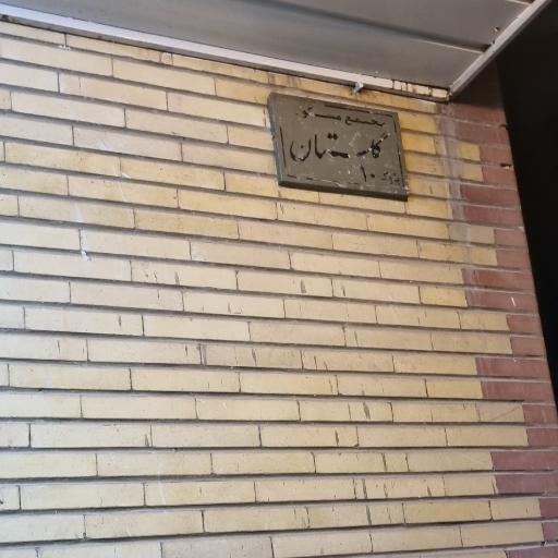 عکس مجتمع گلستان بلوک 10