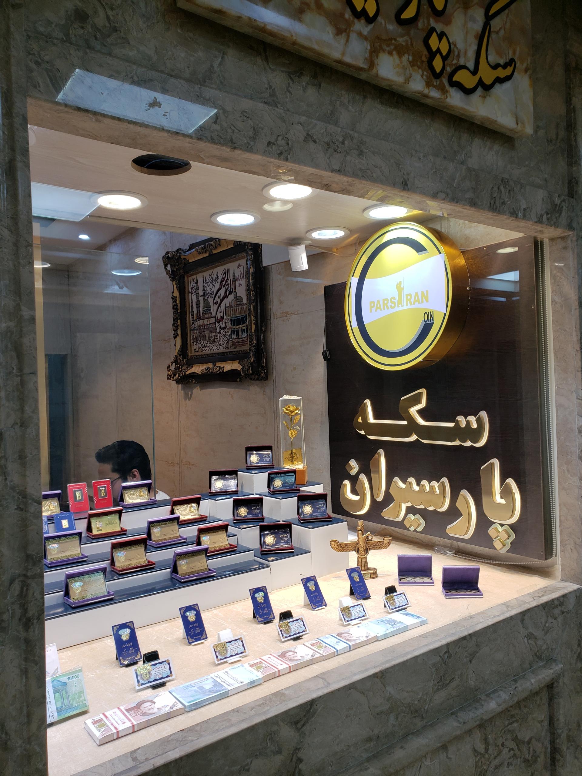 عکس سکه صرافی پارسیران