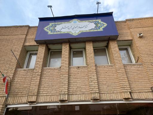 عکس کتابخانه شهید بهشتی