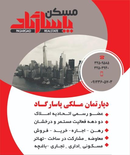 دپارتمان ملکی پاسارگارد