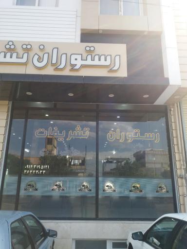 عکس رستوران تشریفات