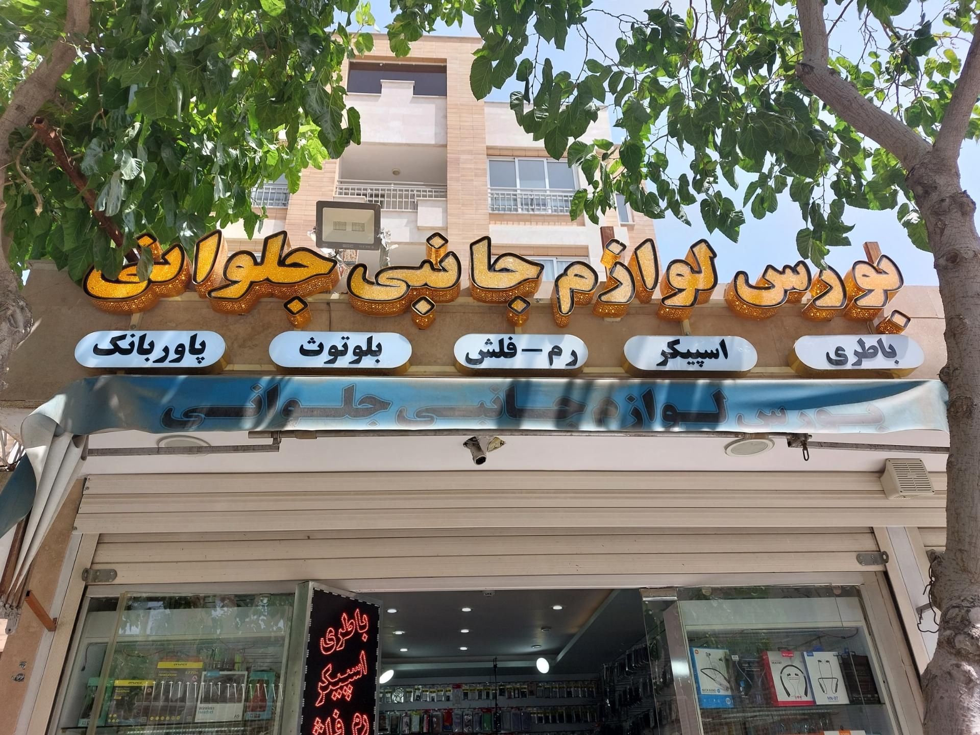 عکس بورس لوازم جانبی موبایل جلوانی