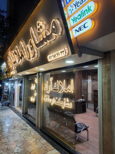 مشاورین املاک آراد
