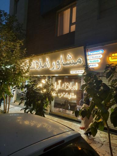 عکس مشاورین املاک آراد