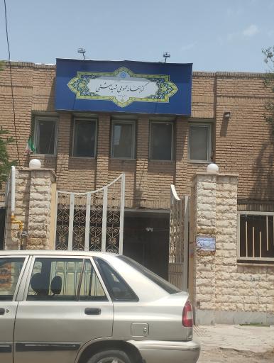 عکس کتابخانه شهید بهشتی