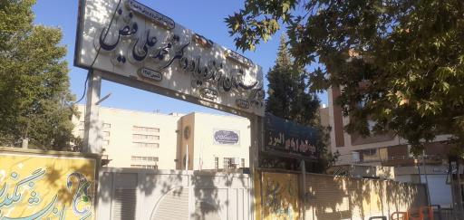 عکس دبیرستان پسرانه نوبت اول دکتر فیض