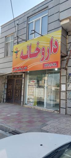 عکس داروخانه دکتر فرهنگ رضایی