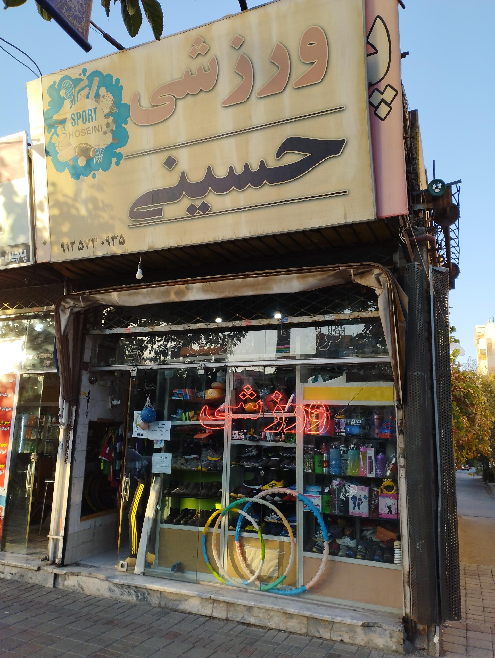 عکس فروشگاه لوازم ورزشی حسینی