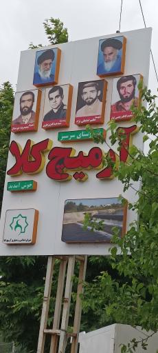 عکس منطقه گردشگری آرمیچ کلا 