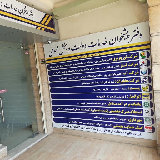 عکس دفتر پیشخوان خدمات دولت
