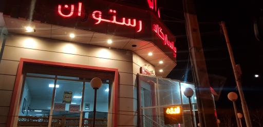 عکس رستوران پاسارگاد 