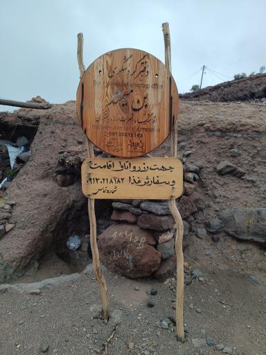 عکس اقامتگاه بومگردی بن میمند