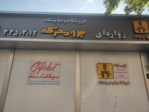 عکس فروشگاه مرکزی نیرو محرکه