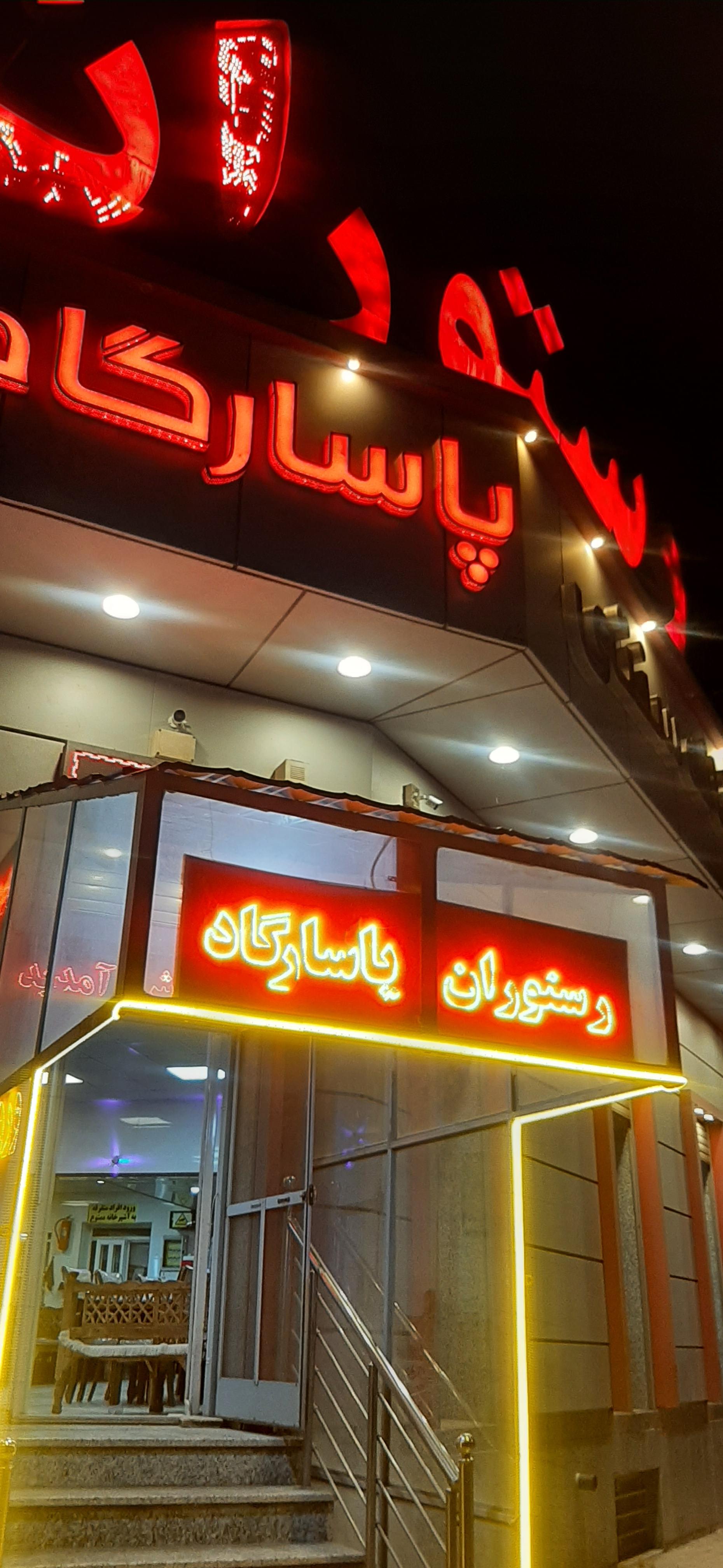 عکس رستوران پاسارگاد 