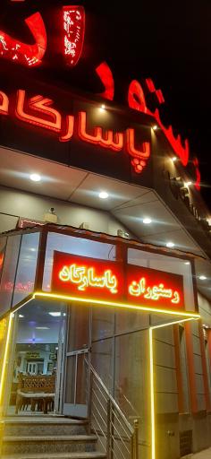 عکس رستوران پاسارگاد 