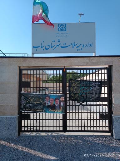عکس اداره بیمه سلامت شهرستان بناب