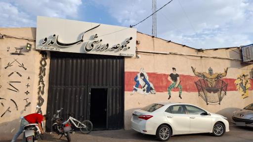 عکس مجموعه ورزشی کماندو