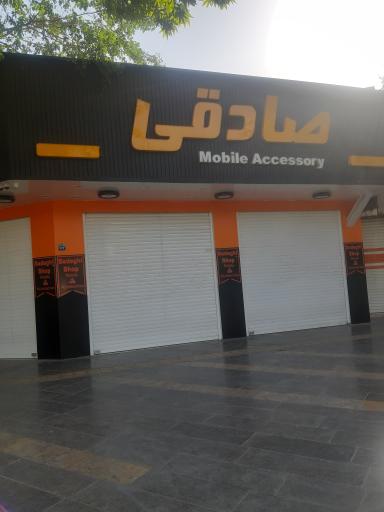 عکس فروشگاه موبایل صادقی
