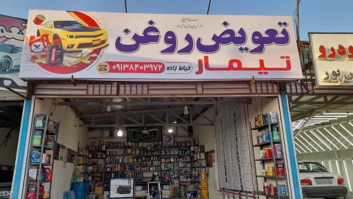 عکس تعویض روغن تیمار