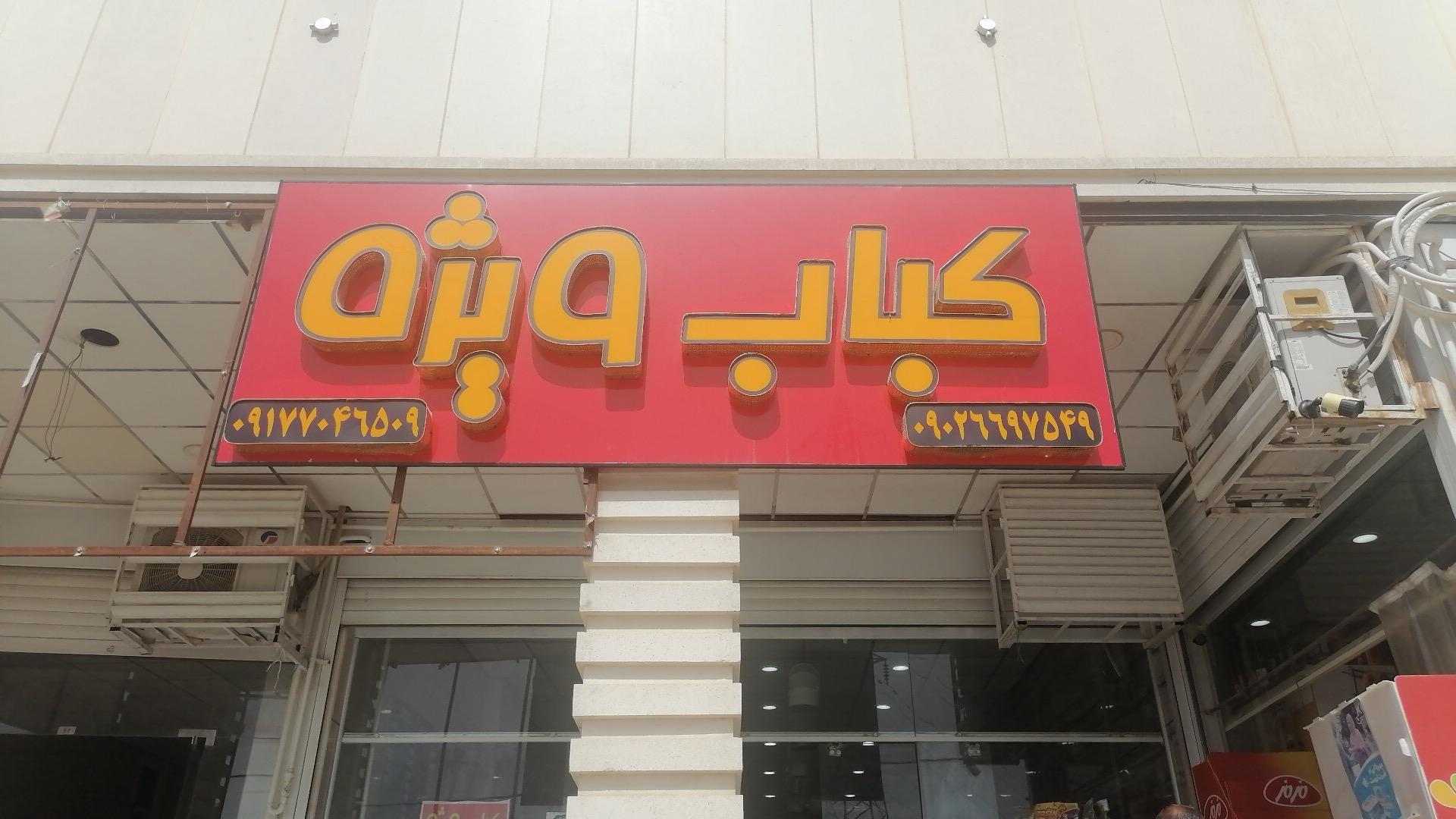 عکس کبابی ویژه 