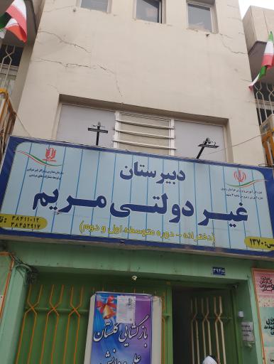 دبیرستان مریم