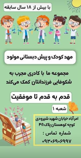 عکس مهد کودک و پیش دبستانی مولود شعبه ۱