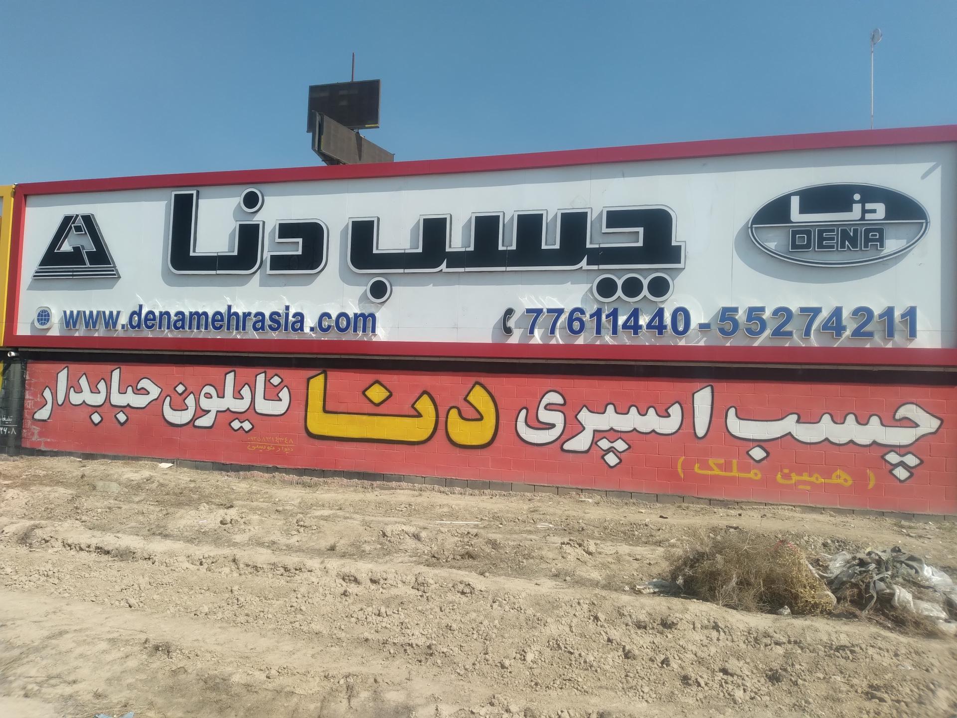 عکس چسب دنا