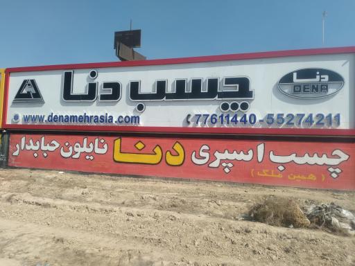 عکس چسب دنا