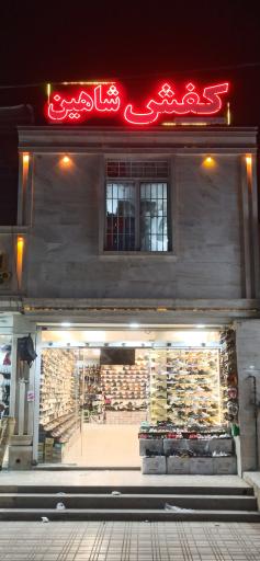 عکس کفش شاهین مرادی