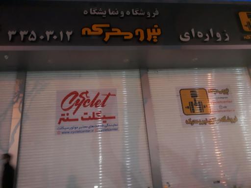 عکس فروشگاه مرکزی نیرو محرکه