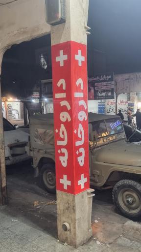 عکس داروخانه شبانه روزی دکتر متشکر