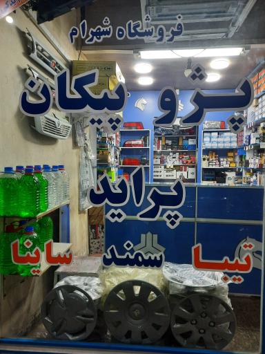 عکس لوازم یدکی شهرام